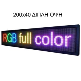 200x40cm RGB Αδιάβροχη Διπλης Οψεως πινακίδα LED κυλιόμενων μηνυμάτων  - ALIB-R204D